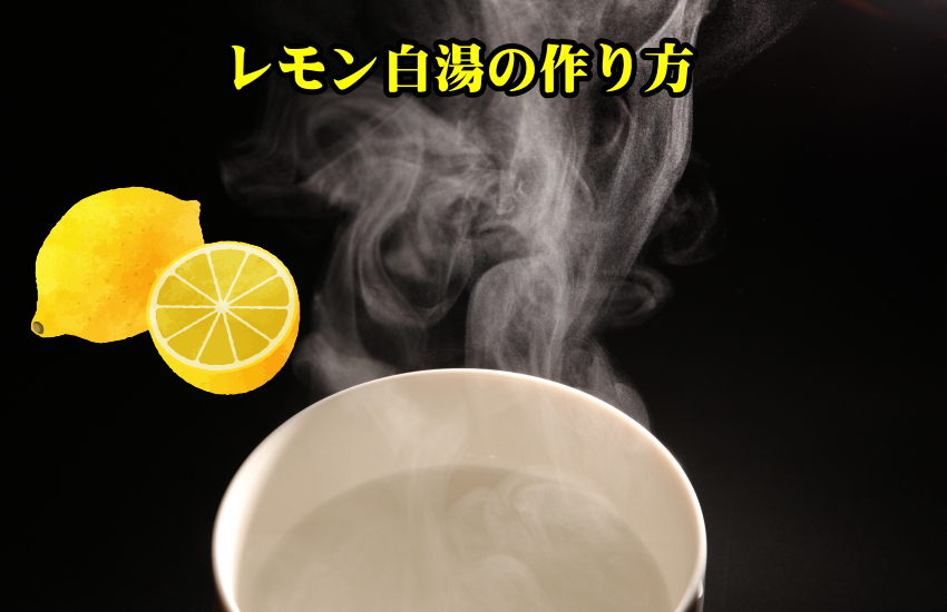 レモン白湯　作り方