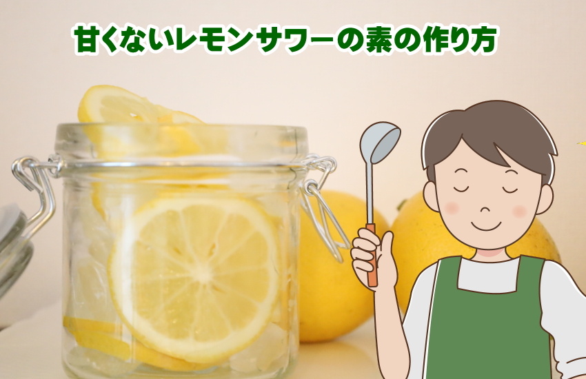 甘くないレモンサワーの素の作り方
